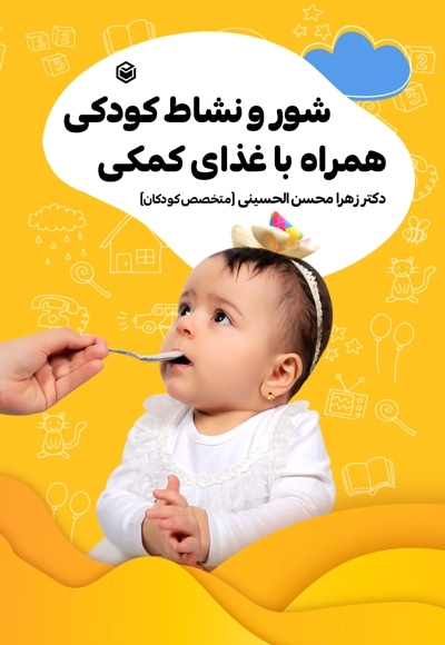 شور و نشاط کودکی همراه با غذای کمکی